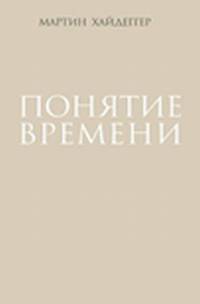 Понятие времени