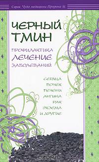 Черный тмин. Профилактика, лечение заболеваний сердца, почек, печени, ангина, рак, экзема и другие