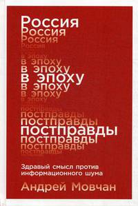 Россия в эпоху постправды. Здравый смысл против информационного шума