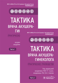 Тактика врача акушера-гинеколога. 2 части (количество томов: 2)