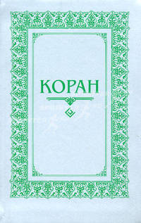 Коран. Перевод с арабского и комментарий О. Османова