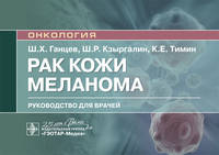 Рак кожи. Меланома. Руководство для врачей