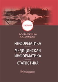 Информатика, медицинская информатика, статистика