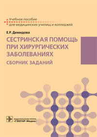 Сестринская помощь при хирургических заболеваниях. Сборник заданий