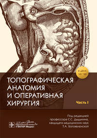 Топографическая анатомия и оперативная хирургия. Рабочая тетрадь. Часть I