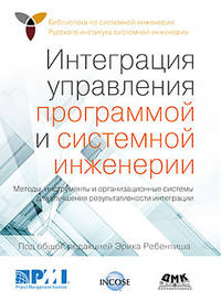 Интеграция управления программой и системной инженерии
