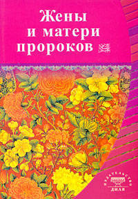 Жены и матери пророков. Истории о благочестивых и богобоязненных женщинах