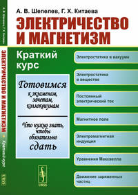 Электричество и магнетизм. Краткий курс