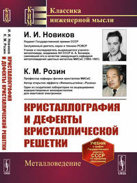 Кристаллография и дефекты кристаллической решетки