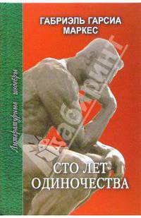 Сто лет одиночества