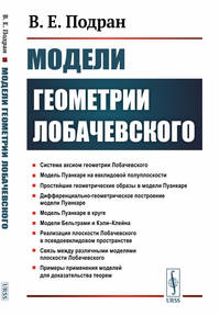 Модели геометрии Лобачевского