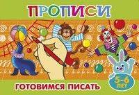 Готовимся писать. Прописи