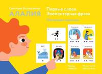 Алалия. Первые слова. Элементарная фраза. Обучающие картинки
