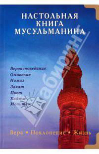 Настольная книга мусульманина. Вера. Поклонение. Жизнь