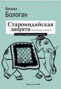 Староиндийская защита. Репертуар за черных