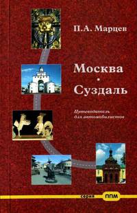 Москва-Суздаль. Путеводитель для автомобилистов