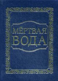 Мертвая вода. Концепция общественной безопасности