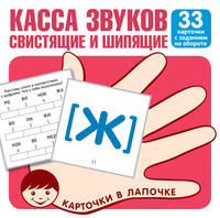 Касса звуков свистящие и шипящие. 33 карточки с заданием на обороте