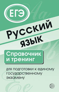 Русский язык. Справочник и тренинг для подготовки к единому государственному экзамену