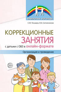 Коррекционные занятия с детьми с ОВЗ в онлайн-формате. Организация и проведение