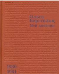 Мой дневник. 1930-1941. Том 2