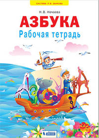 Азбука. Рабочая тетрадь. 1 класс