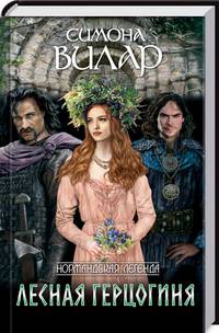 Лесная герцогиня. Книга 4