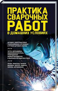 Практика сварочных работ в домашних условиях