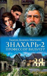 Знахарь-2. Профессор Вильчур