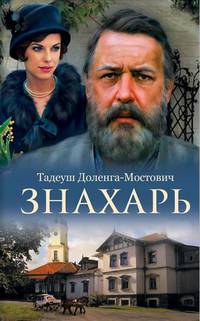 Знахарь