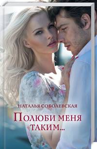 Полюби меня таким...