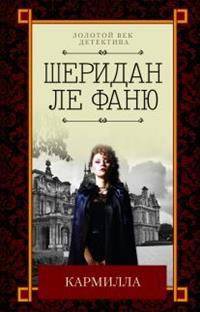 Кармилла