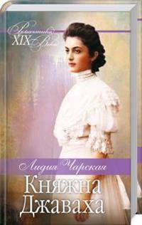 Княжна Джаваха. Мой принц