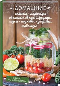 Домашние соленья, маринады, квашеные овощи и фрукты, соусы, подливы, заправки, майонезы