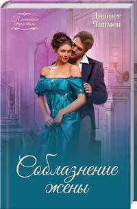 Соблазнение жены
