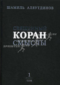 Перевод смыслов Священного Корана. В 4-х томах. Том 1