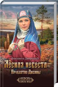 Лесная невеста. Проклятие Дивины