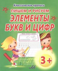 Классические прописи. Пишем и рисуем. Элементы букв и цифр