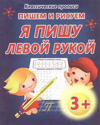 Классические прописи. Пишем и рисуем. Я пишу левой рукой