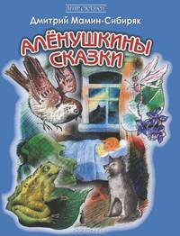 Аленушкины сказки.
