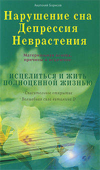 Нарушение сна. Депрессия. Неврастения. Материальная основа, причины и исцеление. Исцелиться и жить полной жизнью