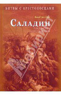 ад-Дин Баха: Саладин. Победитель крестоносцев