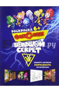Фиксики. Большой секрет. Раскраска