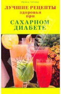 Лучшие рецепты здоровья при сахарном диабете