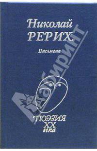 Поэзия XX века.Рерих.Письмена