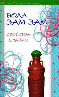 Вода Зам-зам. Свойства и тайны