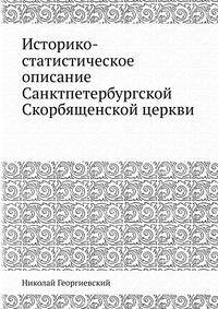 Историко-статистическое описание Санктпетербургской Скорбященской церкви