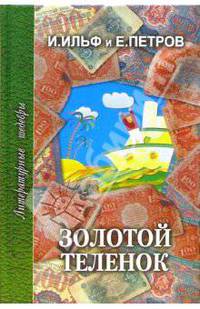 Золотой теленок - (Литературные шедевры)