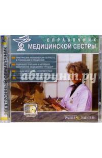 Справочник медицинской сестры