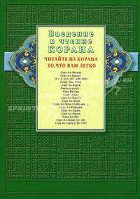 Введение в чтение Корана. Читайте из Корана то, что вам легко. Суры и айаты из Священного Писания